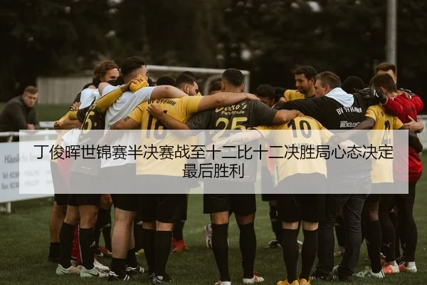 丁俊晖世锦赛半决赛战至十二比十二决胜局心态决定最后胜利