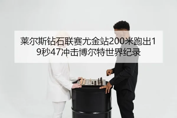 lai-er-si-zuan-shi-lian-sai-you-jin-zhan-mi-pao-chu-miao-chong-ji-bo-er-te-shi-jie-ji-lu-2-400.jpg